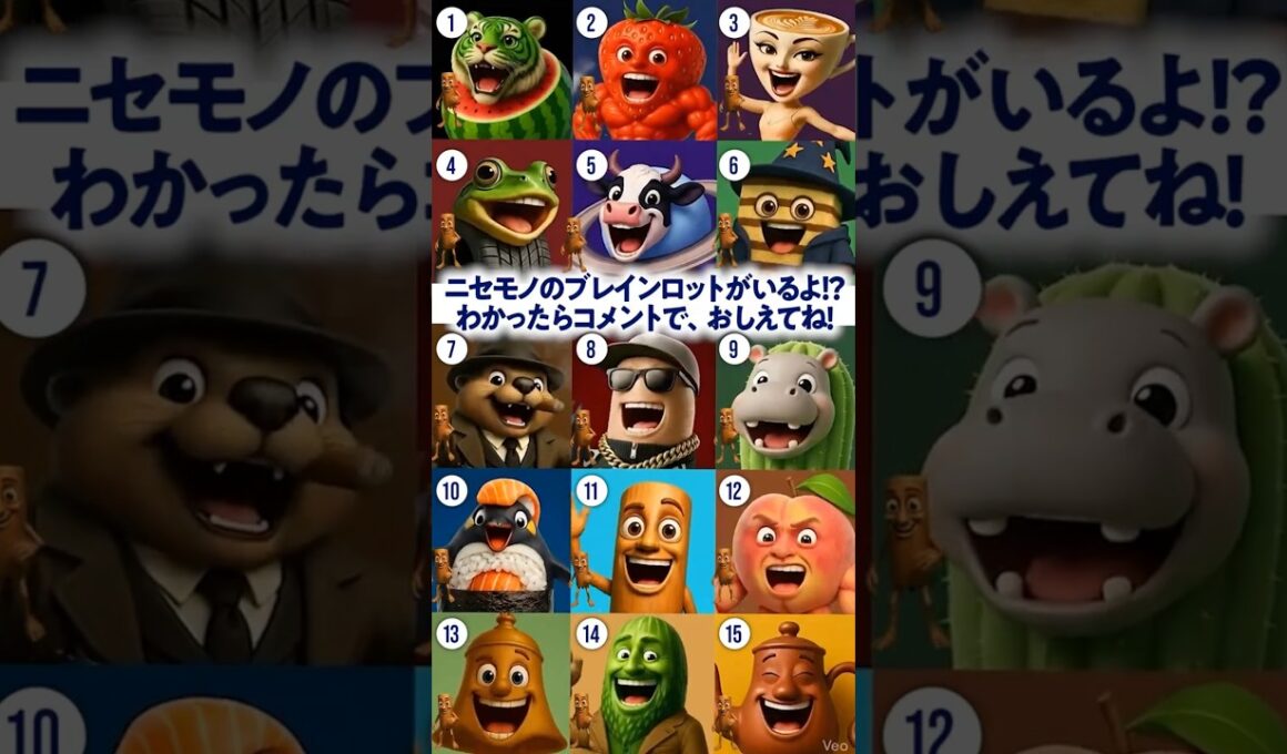 にせものブレインロットわかるかな⁉️わかったら、おしえてね‼️ #イタリアンブレインロット