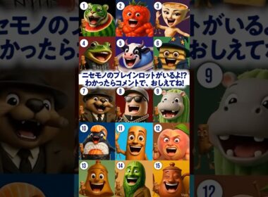 にせものブレインロットわかるかな⁉️わかったら、おしえてね‼️ #イタリアンブレインロット