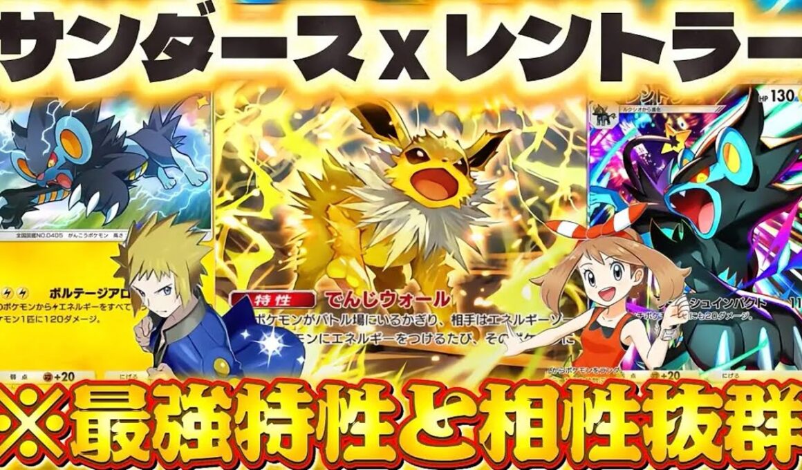 【ポケポケ】【サンダースex,レントラー】相性抜群の最強レントラースデッキ紹介！