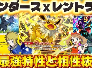 【ポケポケ】【サンダースex,レントラー】相性抜群の最強レントラースデッキ紹介！