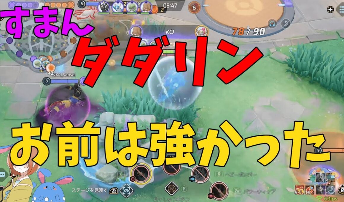 【18KO】今ダダリンは生まれ変わった！遂に強い使い方が判明したので徹底解説！の巻【ポケモンユナイト】【詳細解説1084】