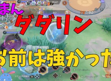 【18KO】今ダダリンは生まれ変わった！遂に強い使い方が判明したので徹底解説！の巻【ポケモンユナイト】【詳細解説1084】