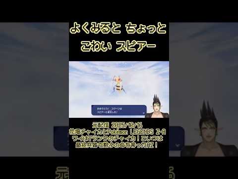 よく見るとちょっと怖いスピアー《にじさんじ/花畑チャイカ》#shorts #花畑チャイカ #にじさんじ #チャイカデラックス #切り抜き #スピアー #PokémonLEGENDSZA