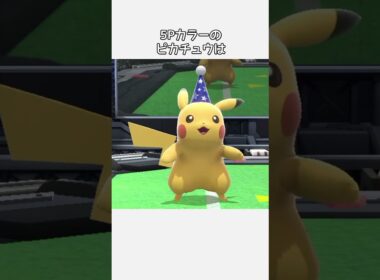 ピカチュウのカラーの元ネタ【スマブラSP】