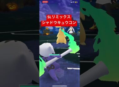【ポケモンGO】強化された炎の渦、シャドウキュウコン　#スーパーリーグリミックス #gbl #ポケモンgoバトルリーグ #ポケモン #ポケモンgo #pokemongo #キュウコン