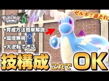 【ポケモンZA】上位勢が使用してるカイリューが強すぎた！！【Pokémon LEGENDS Z-A】【レジェンズZA】【ランクマッチ】【育成論】【技構成•パーティー】
