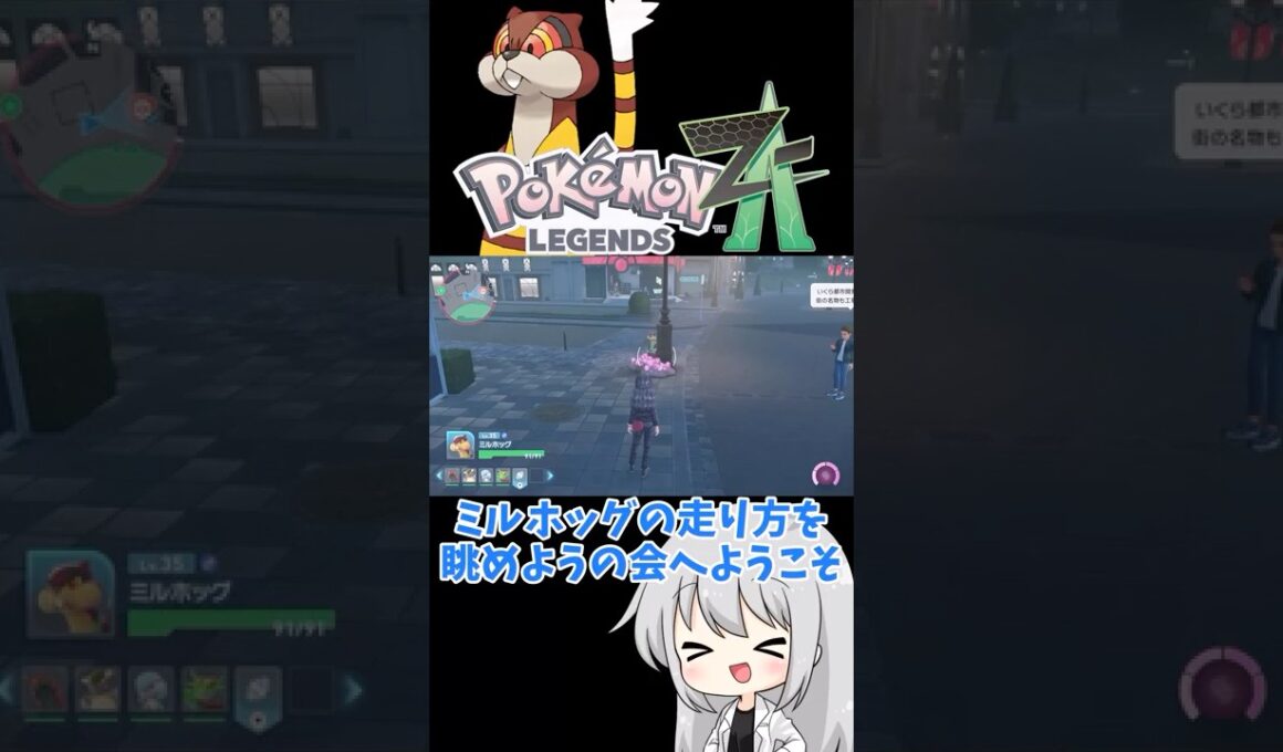 【ゆっくり実況】ミルホッグ久々に作品に出演したのに... #ポケモンZA #色違い #色ミルホッグ #ゆっくり実況 #拡散希望