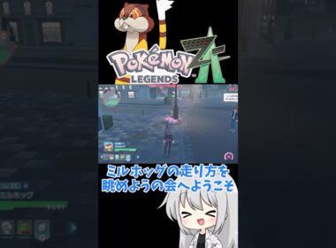 【ゆっくり実況】ミルホッグ久々に作品に出演したのに... #ポケモンZA #色違い #色ミルホッグ #ゆっくり実況 #拡散希望