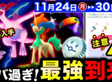 史上初の禁止級伝説ダイマックスが無料で狙える！最強幻とレックウザ超えのシャドウ爆誕！週間まとめ【ポケモンGO】