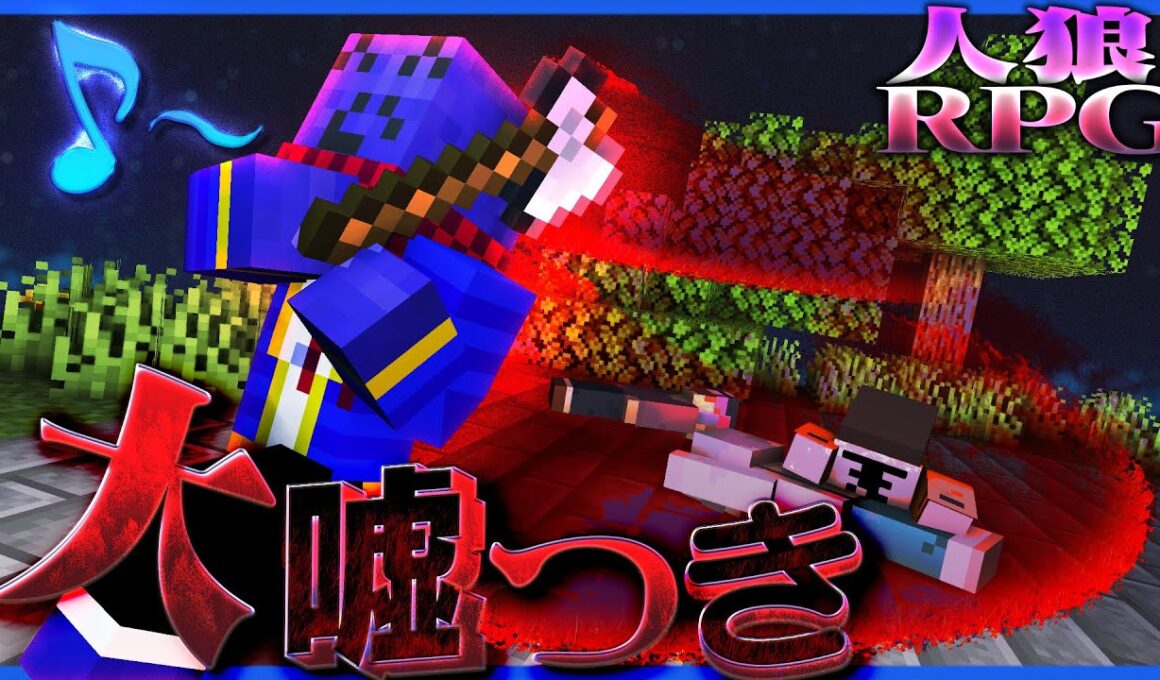 【人狼RPG】嘘つき過ぎるらっだぁ人狼が信用されまくって大勝利!!?【マインクラフト】