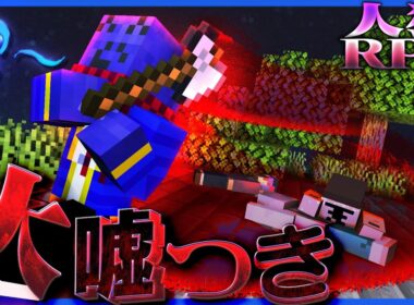【人狼RPG】嘘つき過ぎるらっだぁ人狼が信用されまくって大勝利!!?【マインクラフト】
