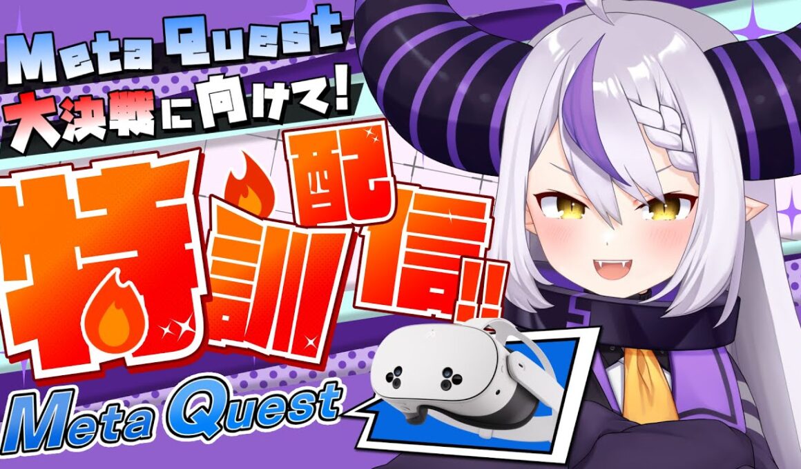 【 #MetaQuest 】Meta Quest大決戦に向けて猛特訓！やるぞおお！！！【ラプラス・ダークネス/ホロライブ】
