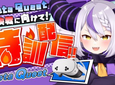 【 #MetaQuest 】Meta Quest大決戦に向けて猛特訓！やるぞおお！！！【ラプラス・ダークネス/ホロライブ】