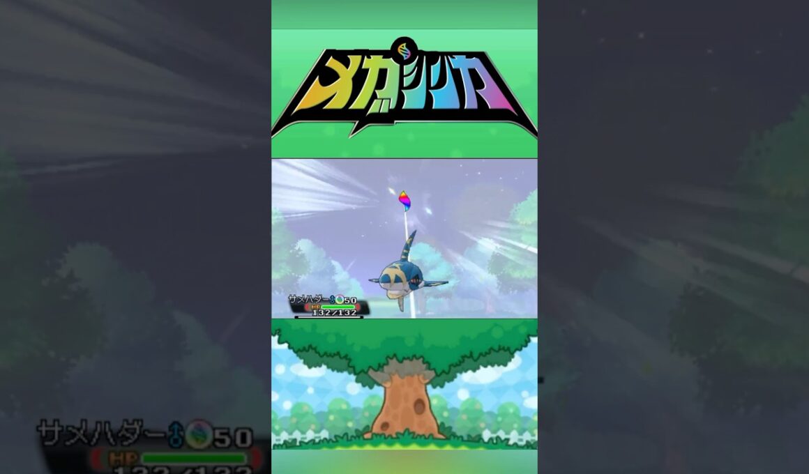 メガサメハダー #メガシンカ #ポケモンxy #ポケモンoras #ポケモン #Pokemon #nintendoswitch2 #ポケモンsv #ポケモンza #pokemonlegendsza