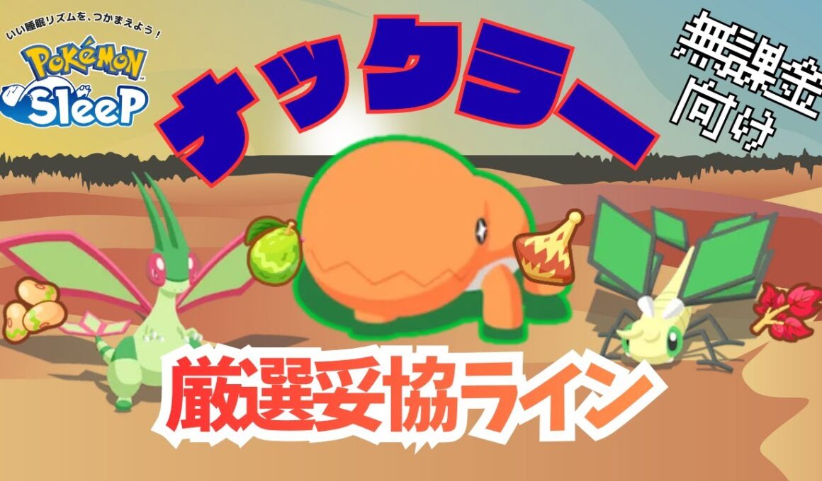 【ポケモンスリープ】 無課金向けナックラー厳選妥協ライン 実は急ぐ必要なし！？フライゴンはまさかの地面タイプ！？アボカドの評価よ上がってくれ！！
