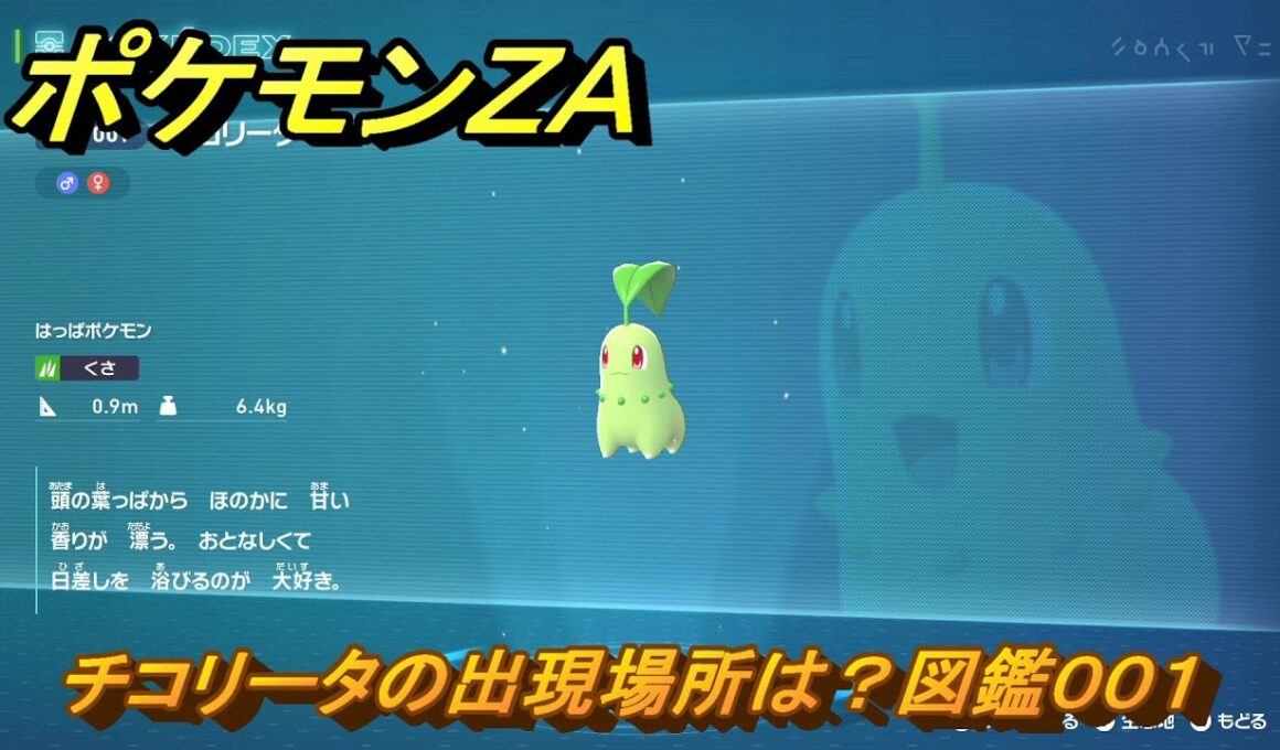 ポケモンＺＡ　チコリータの出現場所は？図鑑００１　＃３５３　【Pokémon LEGENDS Z-A】