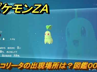ポケモンＺＡ　チコリータの出現場所は？図鑑００１　＃３５３　【Pokémon LEGENDS Z-A】