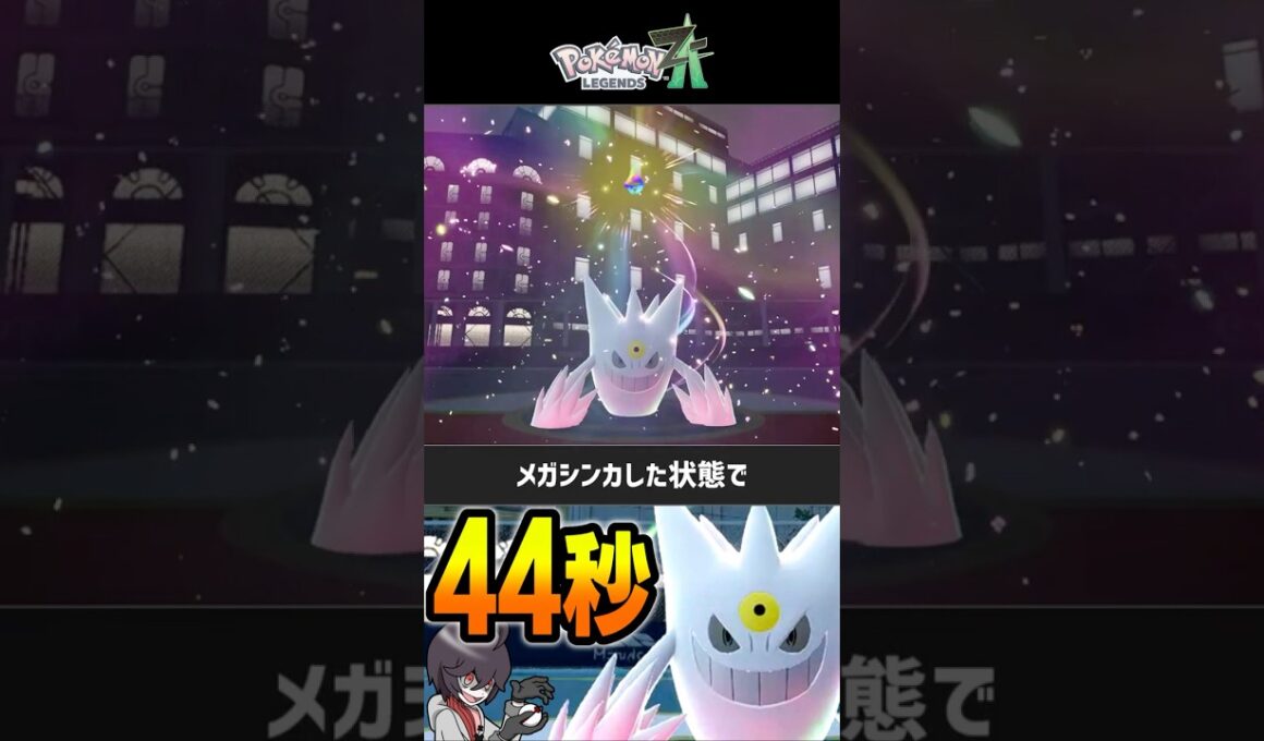 【ポケモンZA】ゲンガーのシンカ色違よすぎだろ。【色違い交換】 #ポケモンZA #色違い