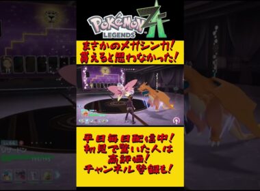 メガピクシーの初見時の反応 #shorts #ポケモン #ポケモンza #メガピクシー