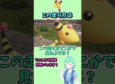 ショート38【ポケモンZA】デンリュウ、その走り方はトレーナーの・・・