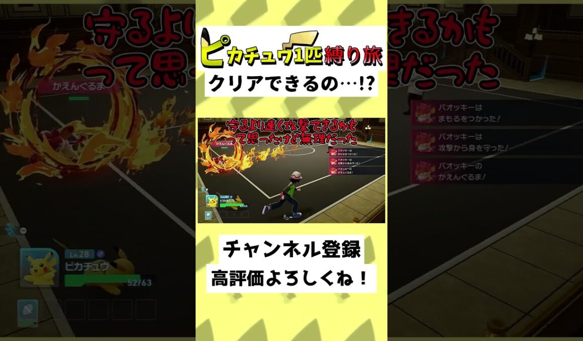 【31秒】ピカチュウだけでZAクリア…！？バオッキーに負けるわけない…！？#ゆっくり実況 #Shorts