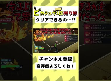 【31秒】ピカチュウだけでZAクリア…！？バオッキーに負けるわけない…！？#ゆっくり実況 #Shorts