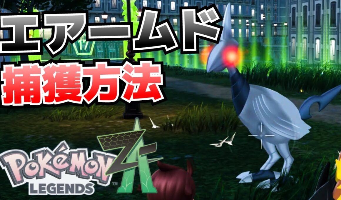 捕獲が難しいエアームドをできるだけ楽に捕まえる方法【ポケモンZA攻略】