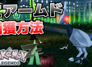 捕獲が難しいエアームドをできるだけ楽に捕まえる方法【ポケモンZA攻略】