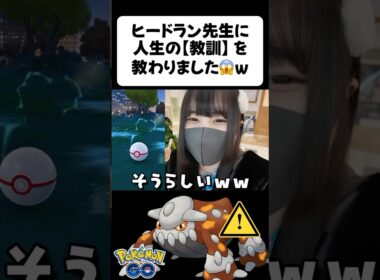 ヒードランに人生指導されたんだけどwww