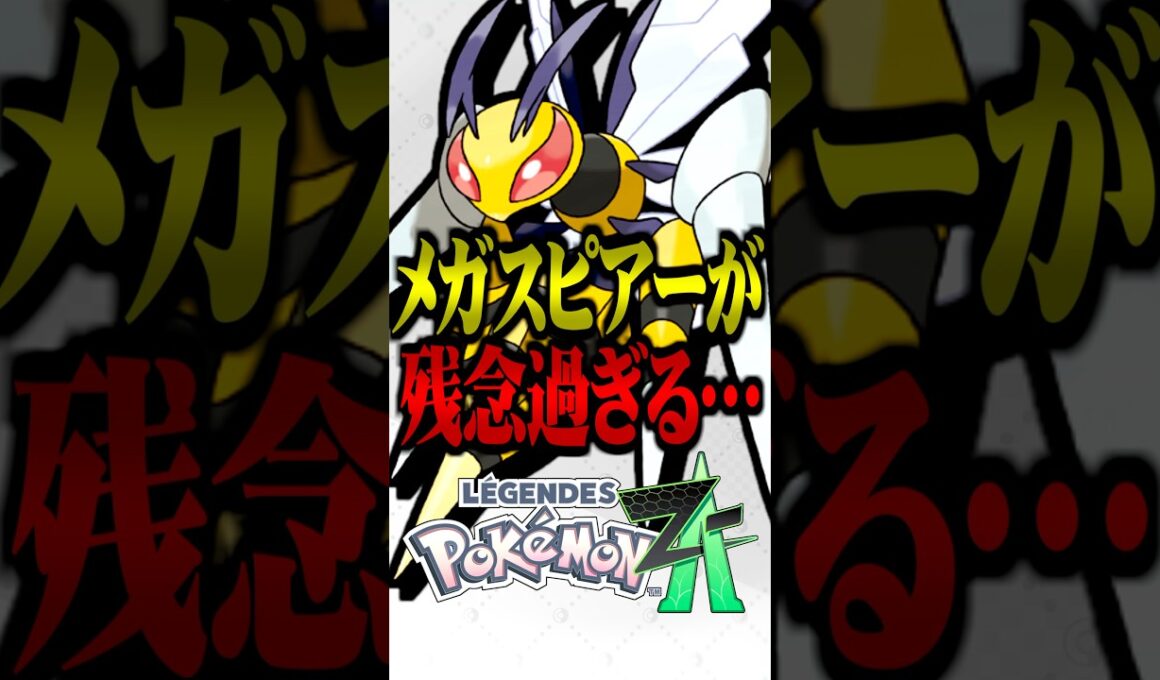 ZAランクマにおけるメガスピアーが残念すぎる… #ポケモンZA #レジェンズZA #メガスピアー #ランクマッチ  #ポケモン #PokémonLEGENDSZA #メガシンカ #TUBチャンネル