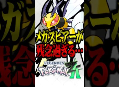 ZAランクマにおけるメガスピアーが残念すぎる… #ポケモンZA #レジェンズZA #メガスピアー #ランクマッチ  #ポケモン #PokémonLEGENDSZA #メガシンカ #TUBチャンネル