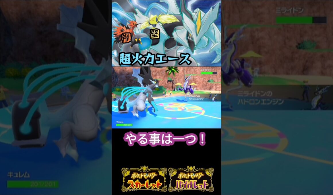 超火力エースブラックキュレム【ポケモンSV】【VOICEVOX実況】#shorts