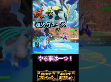 超火力エースブラックキュレム【ポケモンSV】【VOICEVOX実況】#shorts