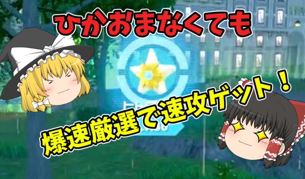 【ゆっくり実況】色違いオヤブンスターミー爆速厳選でゲットだぜ