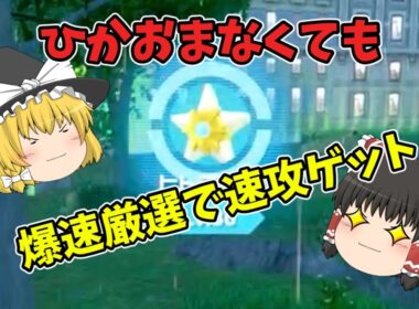 【ゆっくり実況】色違いオヤブンスターミー爆速厳選でゲットだぜ