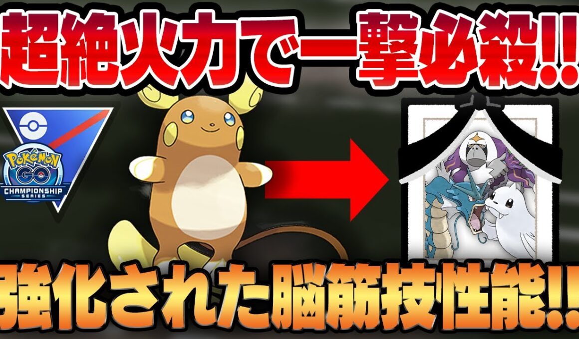 【チャンピオンシップ2025カップ】最近密かに流行ってるアローラライチュウが環境トップをボコボコにできるの知ってた？ww強化された脳筋超火力で一撃必殺！！【GBL】