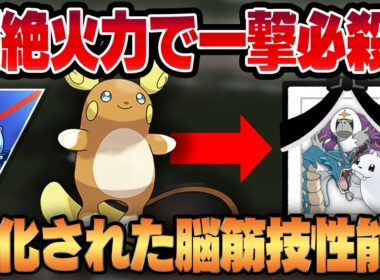 【チャンピオンシップ2025カップ】最近密かに流行ってるアローラライチュウが環境トップをボコボコにできるの知ってた？ww強化された脳筋超火力で一撃必殺！！【GBL】