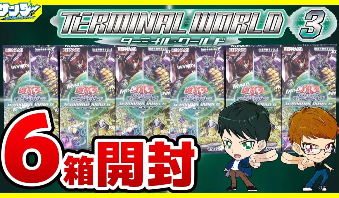 【#遊戯王】今年もやってきたターミナル復刻！6箱開封「TERMINAL WORLD 3 (ターミナルワールド3 ) 」TW02【#開封】