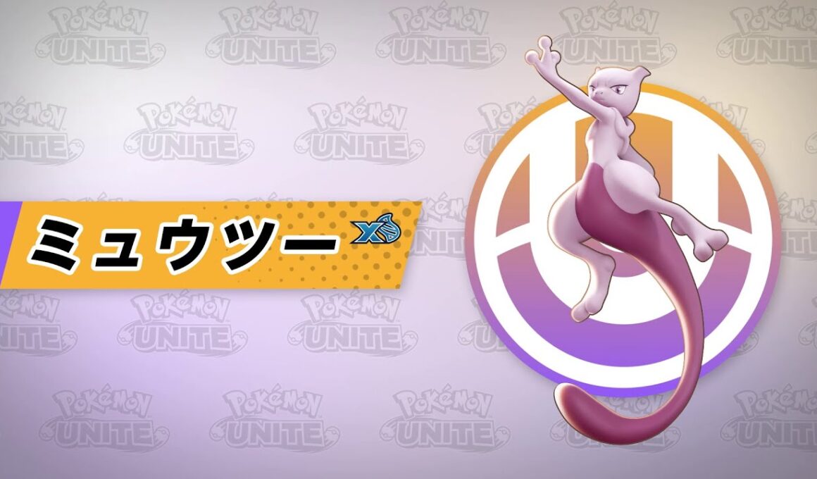 『ポケモンユナイト』ポケモン紹介映像 ミュウツー（X）