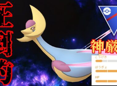 【超耐久】圧巻の性能で不利対面も関係なし！！みんなはクレセリア厳選できた？【GBL】【スーパーリーグ】