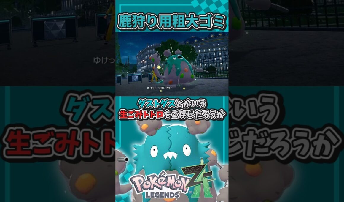 テキトウすぎるダストダス解説【ポケモンレジェンズZA】