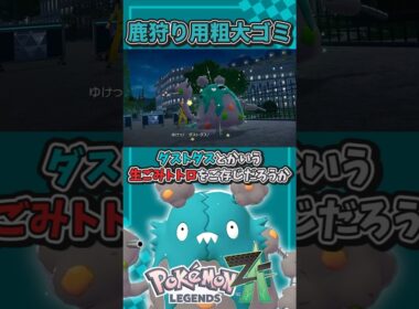 テキトウすぎるダストダス解説【ポケモンレジェンズZA】