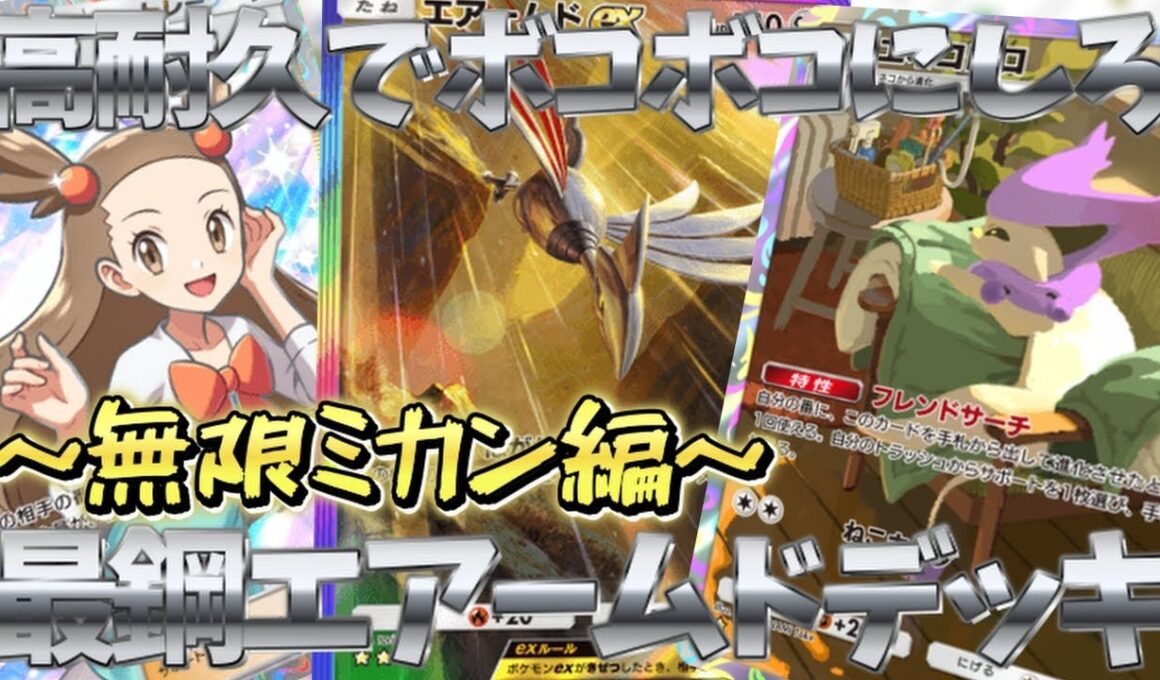 『ポケポケ』～無限ミカン編～エネコロロリサイクルミカンでエアームドexが高耐久になった件