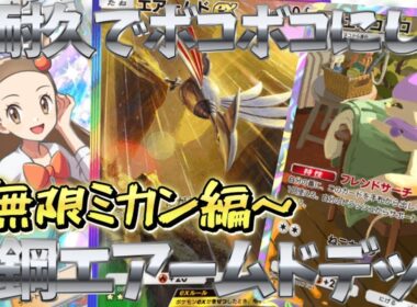 『ポケポケ』～無限ミカン編～エネコロロリサイクルミカンでエアームドexが高耐久になった件