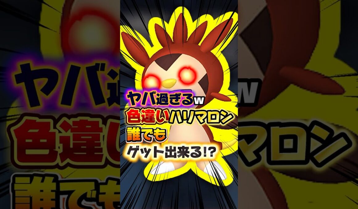 【やってみな飛ぶぞ】余裕でハリマロン色違いオヤブン厳選も出来ますwただ…いつかは修正されてもおかしくないので､あくまで色違い図鑑を完成させたい等の理由で用いる事をオススメします｡【ポケモンZA】