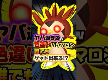 【やってみな飛ぶぞ】余裕でハリマロン色違いオヤブン厳選も出来ますwただ…いつかは修正されてもおかしくないので､あくまで色違い図鑑を完成させたい等の理由で用いる事をオススメします｡【ポケモンZA】