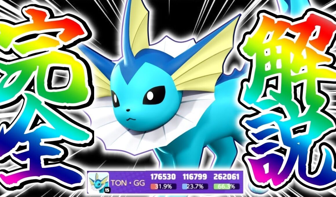 【現環境最強】海外で主流になった『〇〇型シャワーズ』立ち回り実況解説【ポケモンユナイト】【初心者向け】