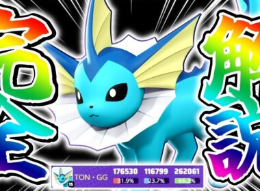 【現環境最強】海外で主流になった『〇〇型シャワーズ』立ち回り実況解説【ポケモンユナイト】【初心者向け】