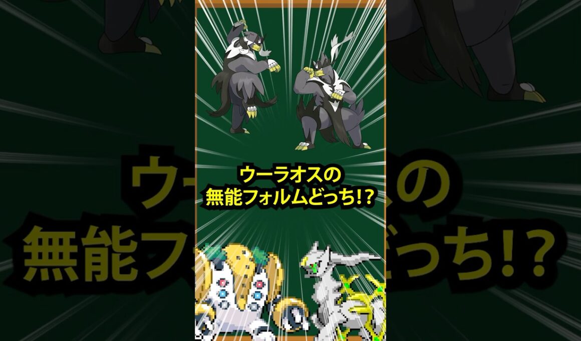 【ポケモン】無能フォルムはどっち！？①ウーラオス