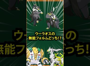 【ポケモン】無能フォルムはどっち！？①ウーラオス